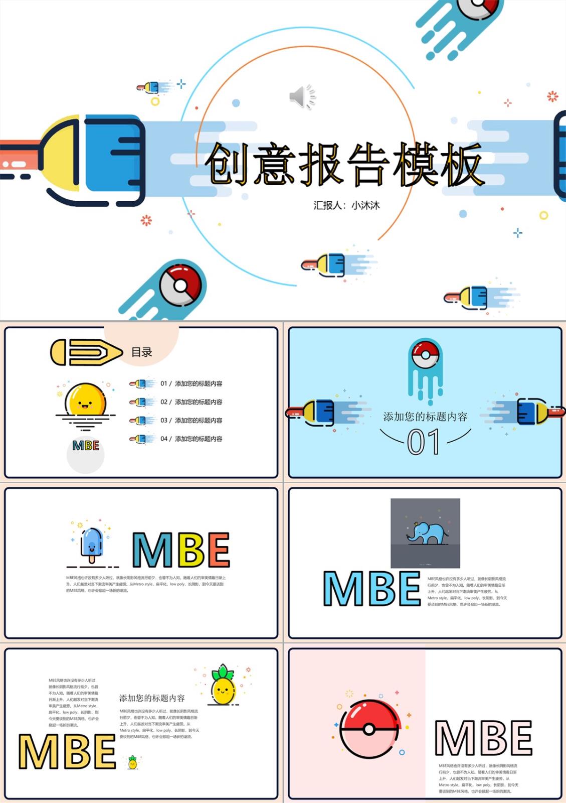 MBE风格创意趋势报告PPT模板