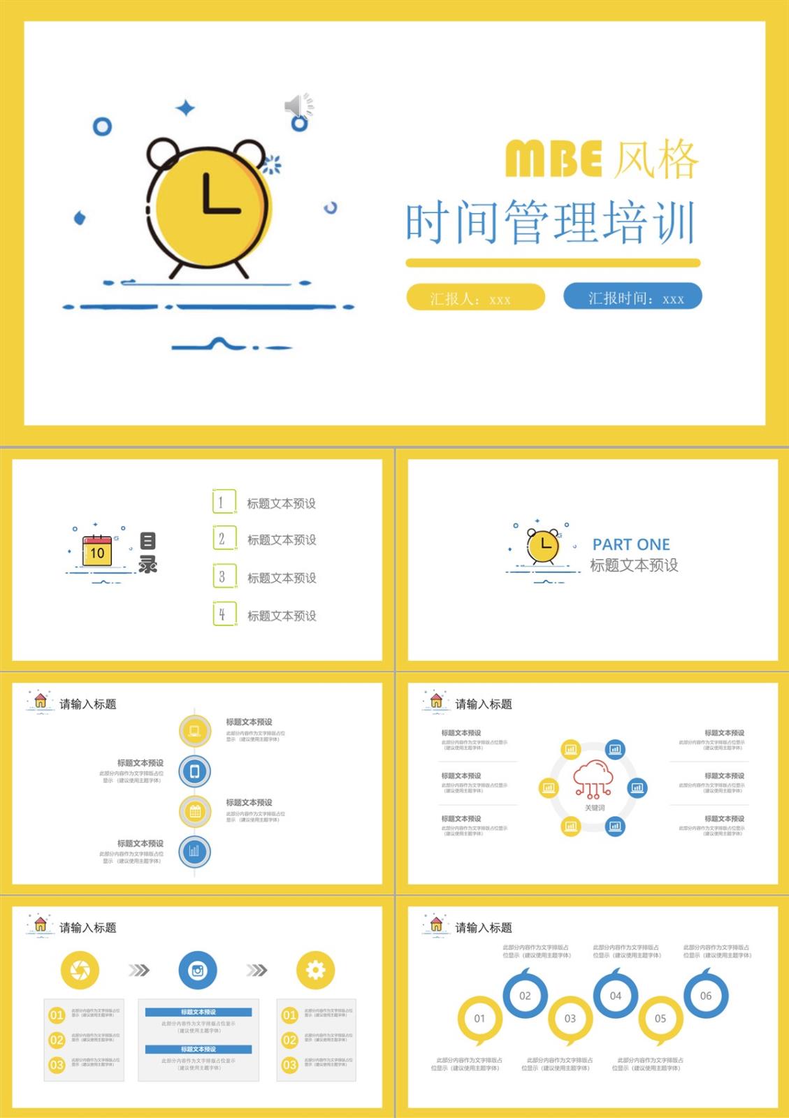 時間管理培訓(xùn)_MBE風(fēng)格PPT模板