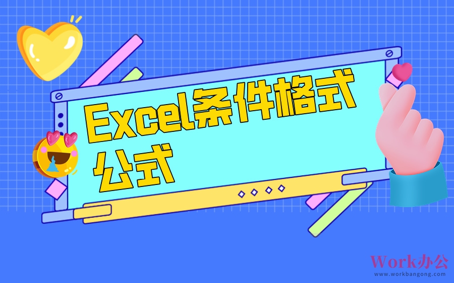 Excel条件格式公式