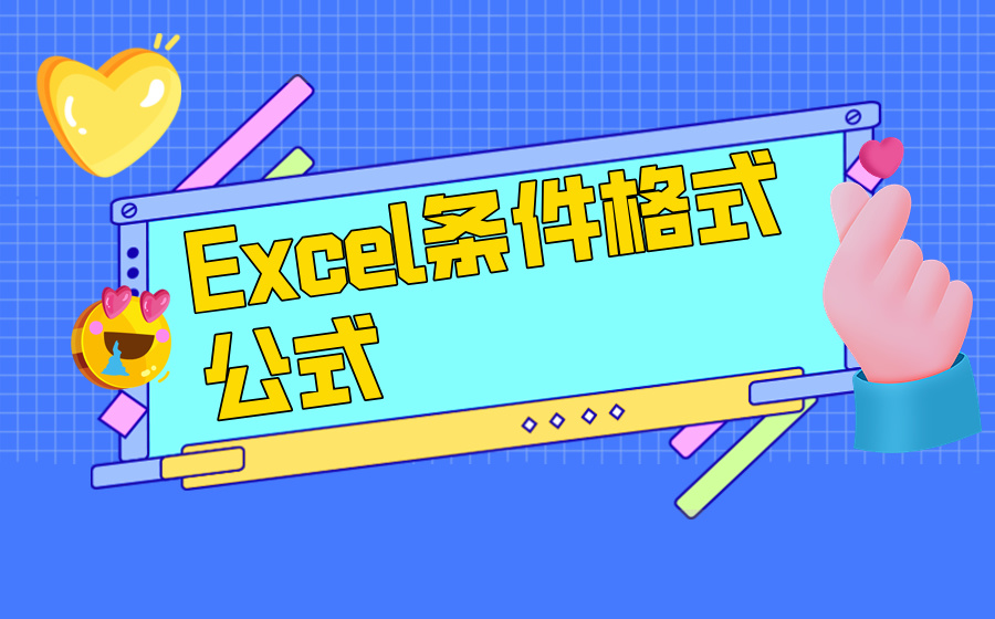 Excel条件格式公式