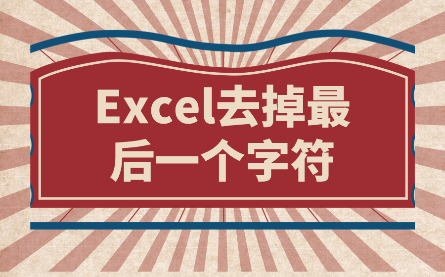 Excel去掉最后一个字符