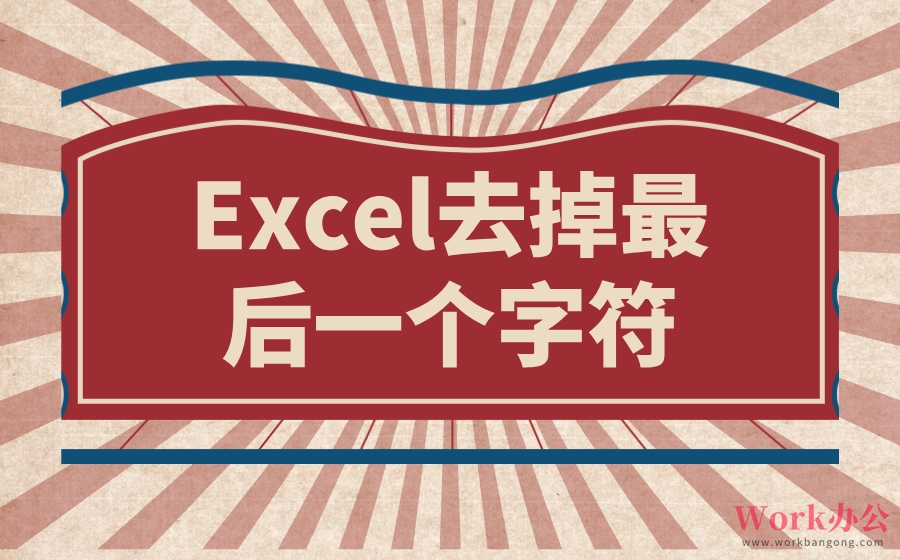 Excel去掉最后一个字符