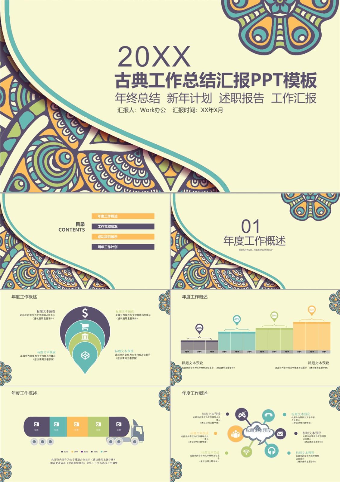 古典风格工作总结汇报PPT模板