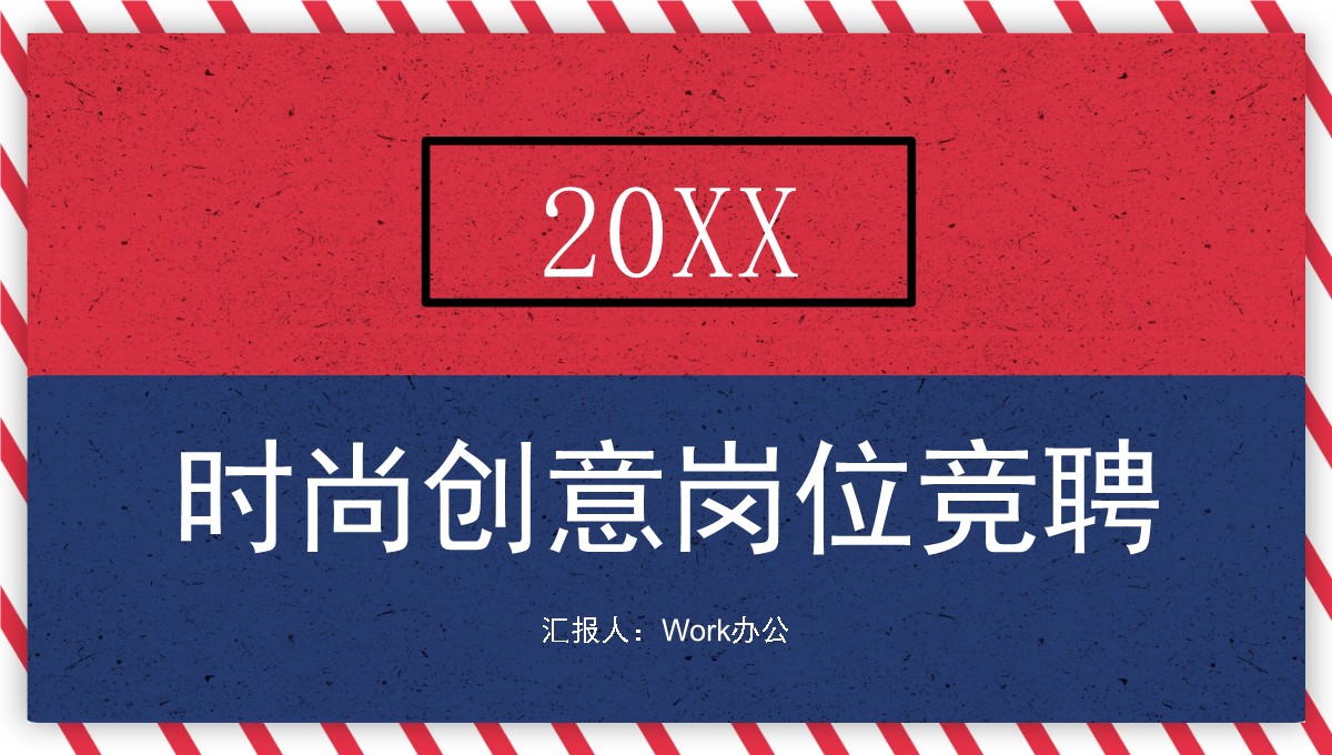 英伦风岗位竞聘汇报PPT模板