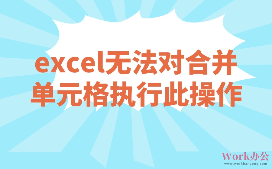 excel无法对合并单元格执行此操作_不能合并单元格怎么回事