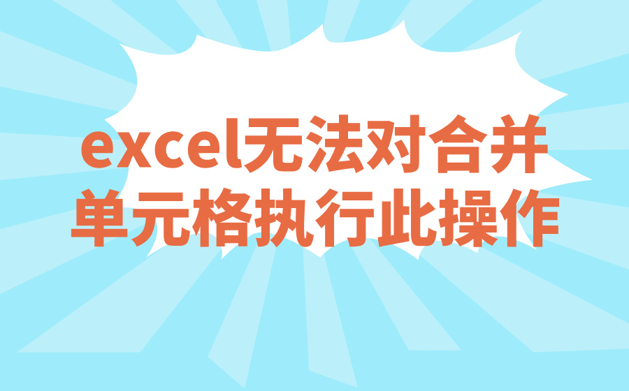 excel无法对合并单元格执行此操作_不能合并单元格怎么回事