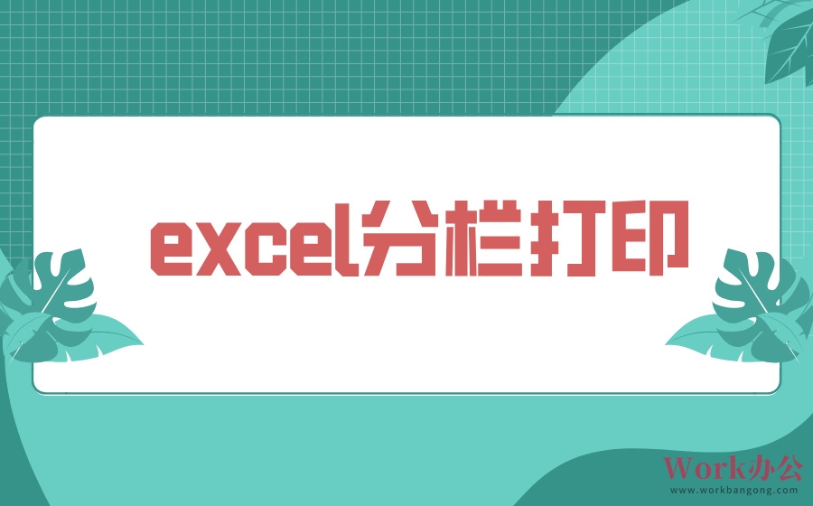 excel分栏打印_excel怎么分栏