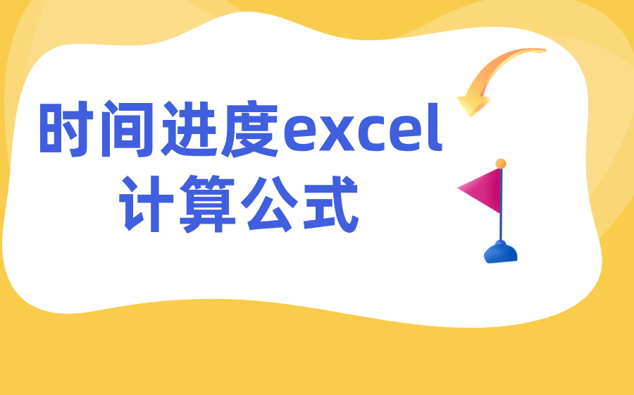 时间进度excel计算公式_时间进度公式