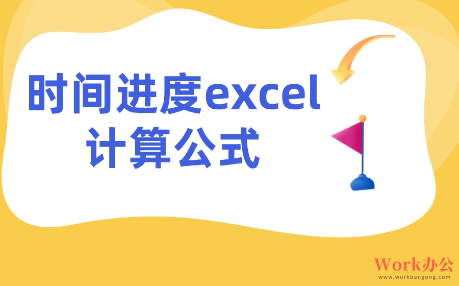 时间进度excel计算公式_时间进度公式