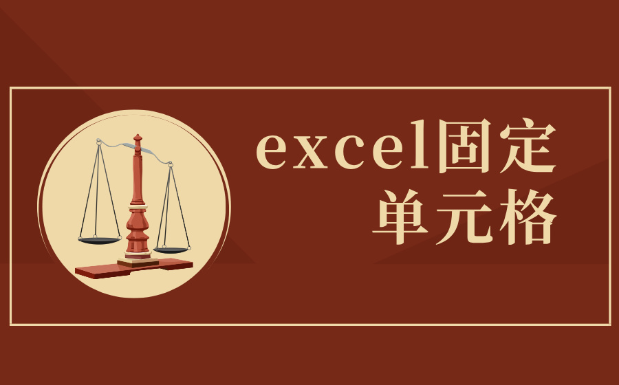 excel固定单元格