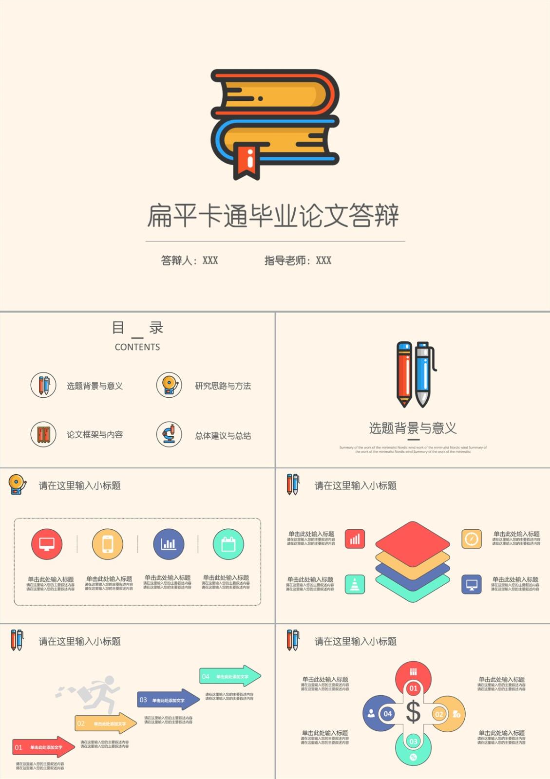 扁平卡通論文研究框架與總結展示PPT模板