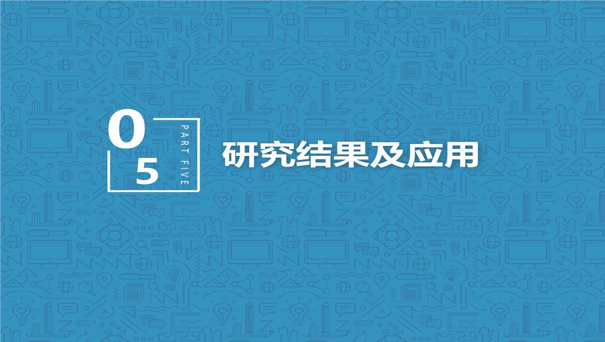 线性规划管理应用答辩PPT模板_15