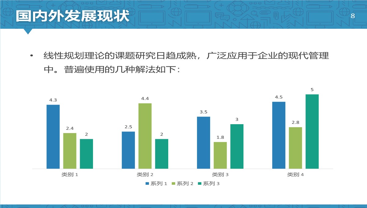 线性规划管理应用答辩PPT模板_08