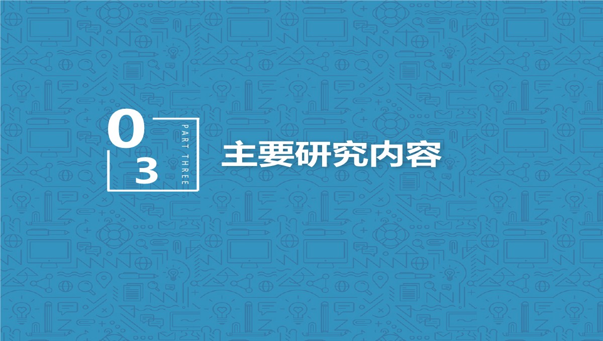 线性规划管理应用答辩PPT模板_09