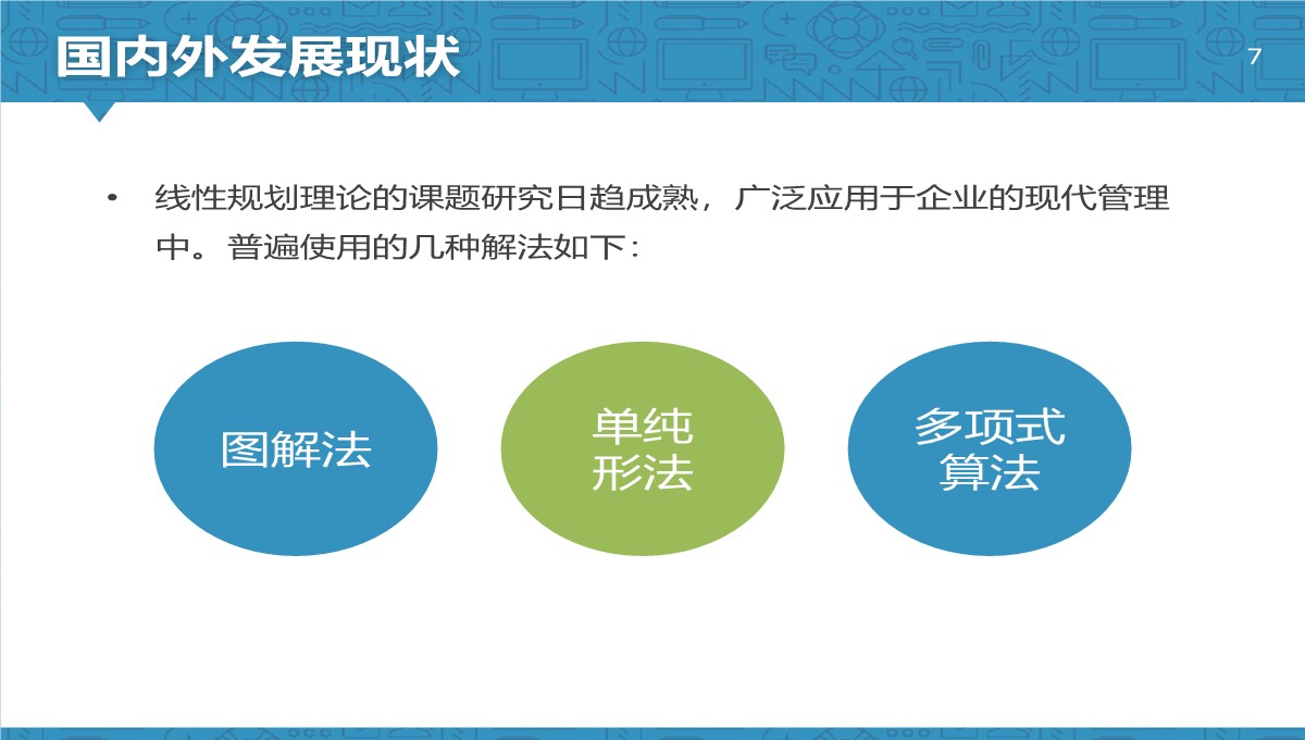 线性规划管理应用答辩PPT模板_07