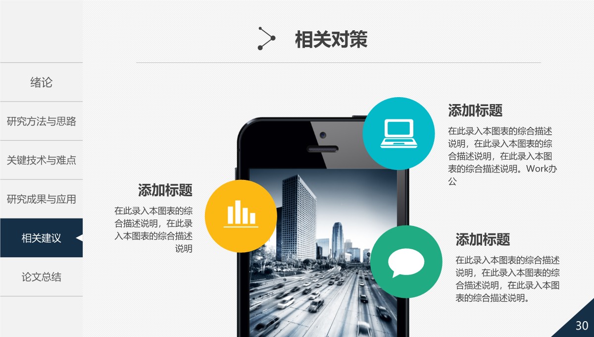 学术研究成果与答辩展示PPT模板_30