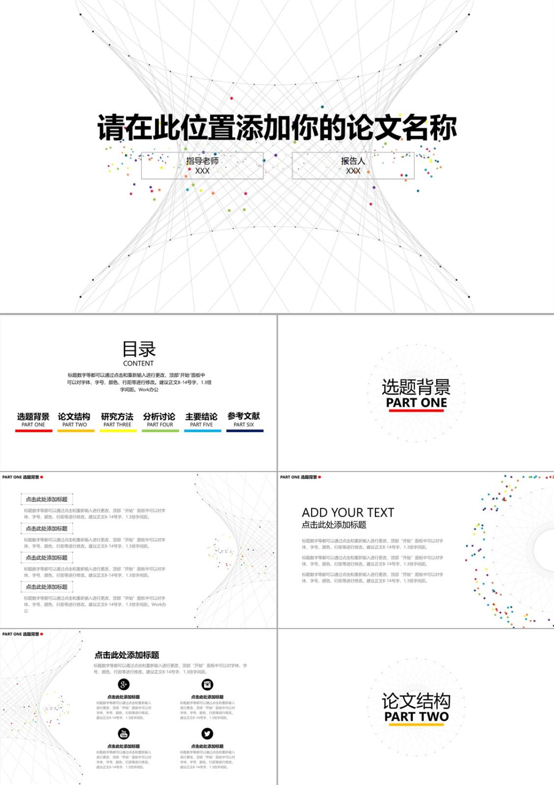 综合学科论文答辩PPT模板