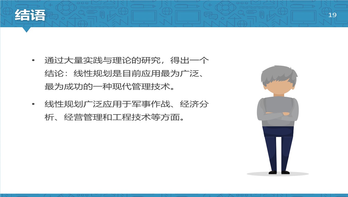 线性规划管理应用答辩PPT模板_19