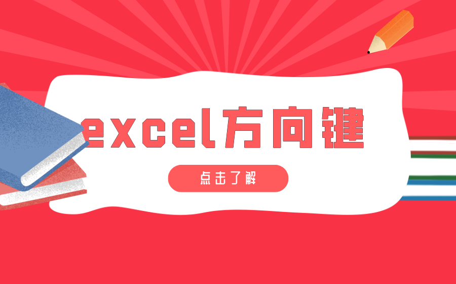 excel方向键