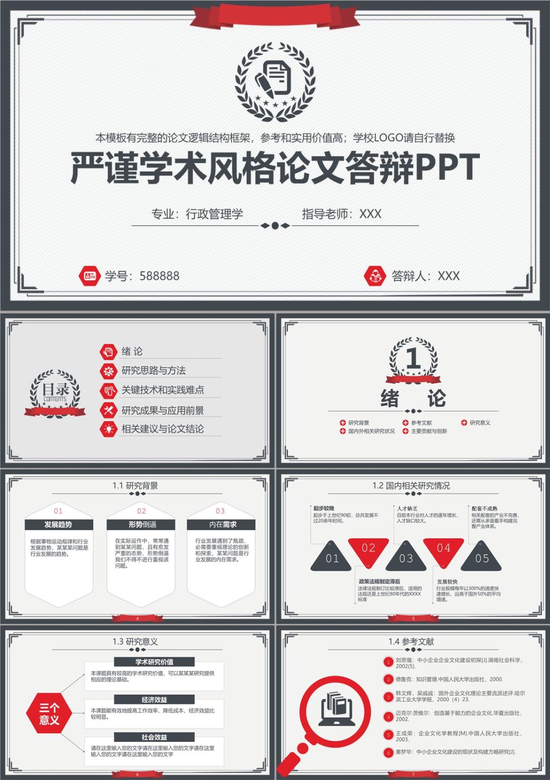 严谨学术论文研究展示PPT模板