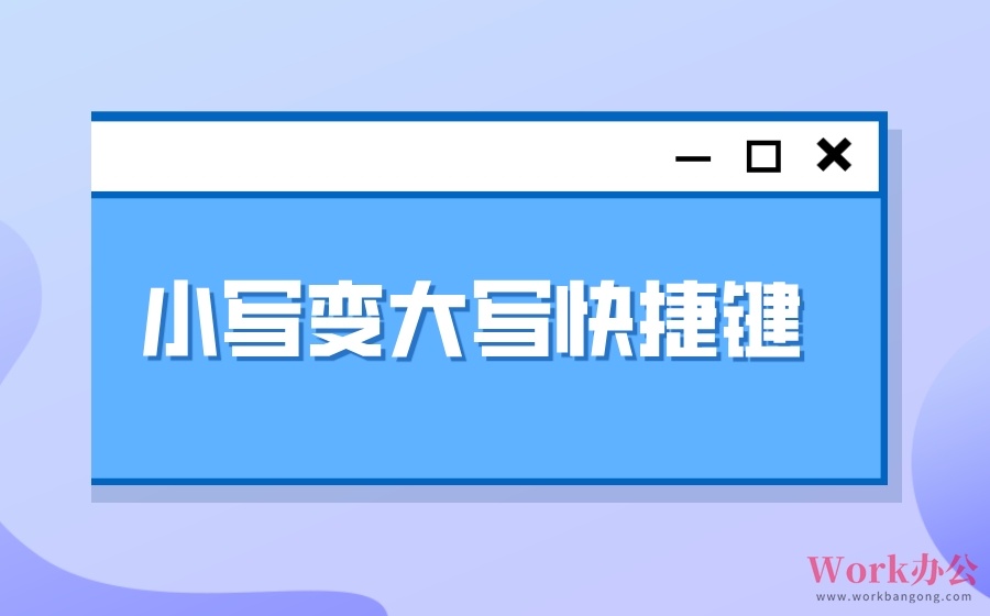 小写变大写快捷键_excel大小写转换快捷键