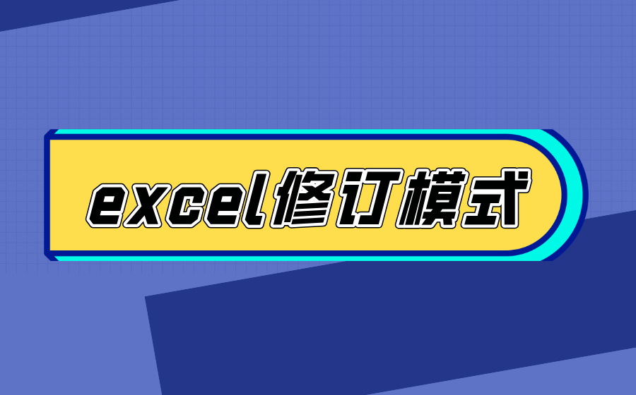 excel修订模式_excel修订