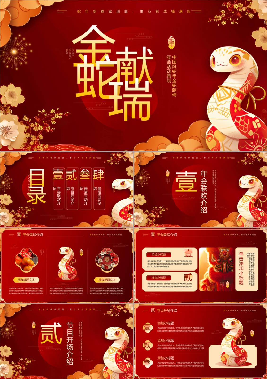 金蛇獻(xiàn)瑞年會活動策劃PPT模板