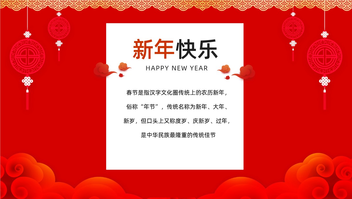 新年快乐迎新春贺年方案PPT模板_04