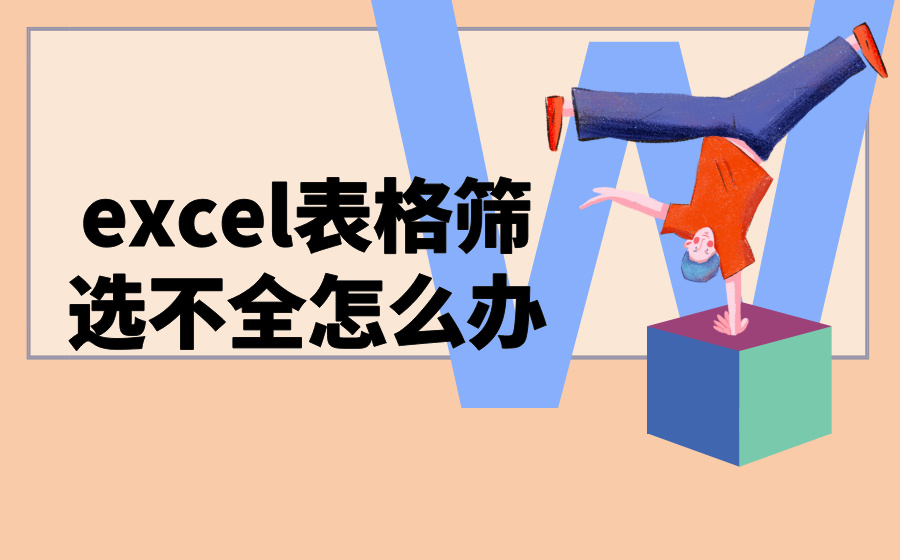 excel表格筛选不全怎么办_excel筛选不全怎么回事