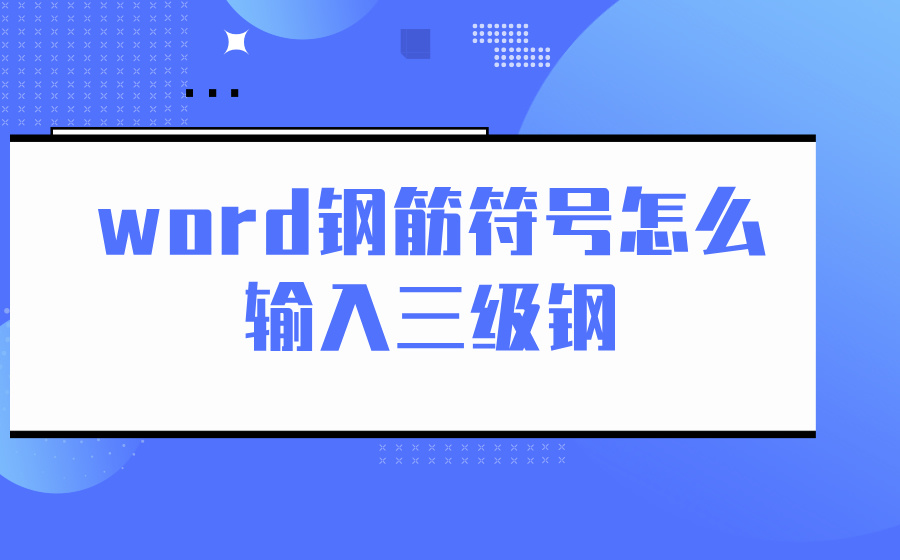 word钢筋符号怎么输入三级钢_三级钢符号在word里怎么打