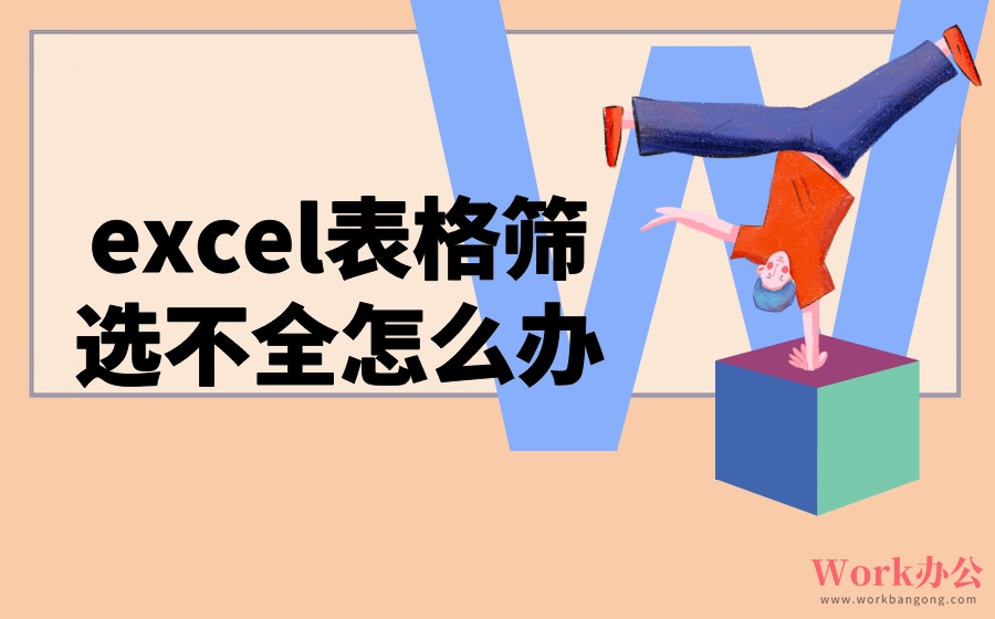 excel表格筛选不全怎么办_excel筛选不全怎么回事