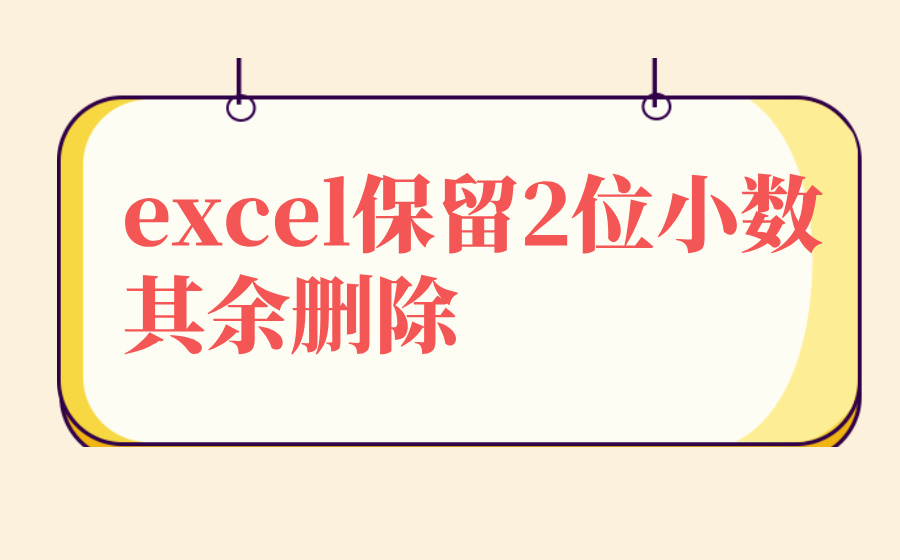 excel保留2位小数其余删除_excel去除后续位数