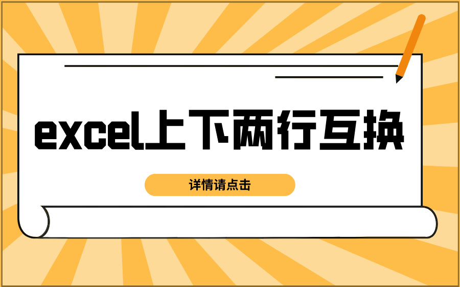 excel上下两行互换_excel上下顺序怎么调换