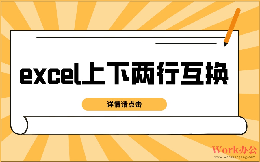 excel上下两行互换_excel上下顺序怎么调换