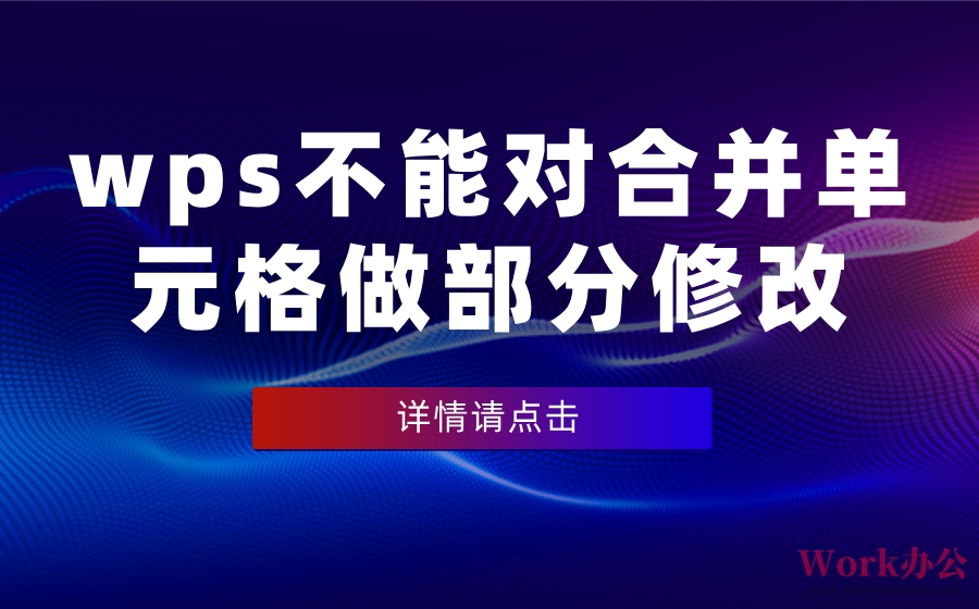 wps不能对合并单元格做部分修改_不能对合并单元格做部分修改怎么办