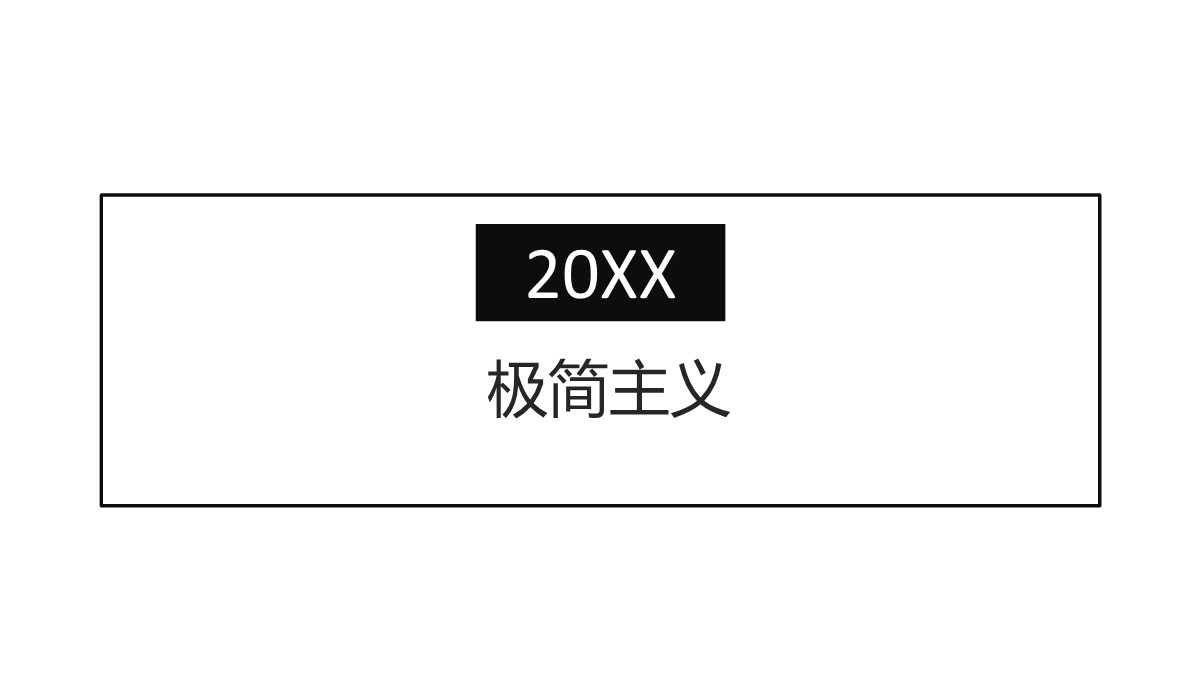 极简风格企业培训PPT模板