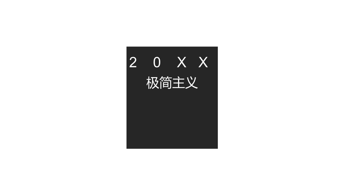 极简市场分析与项目策划PPT模板