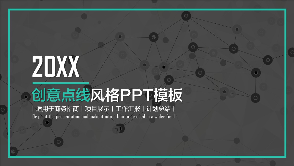 创意点线风格项目汇报PPT模板