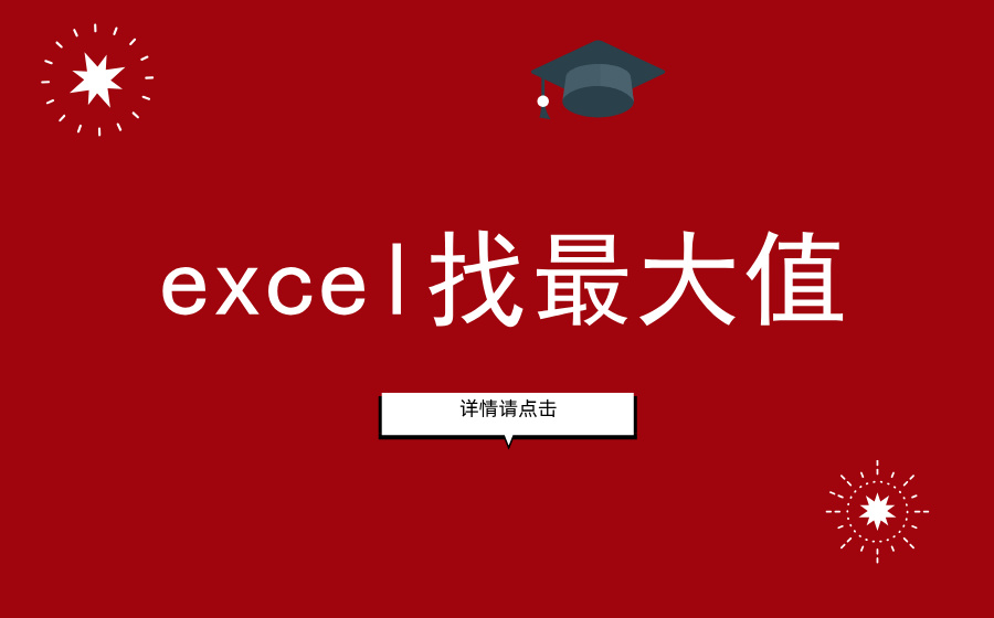 excel找最大值_excel查找最大值