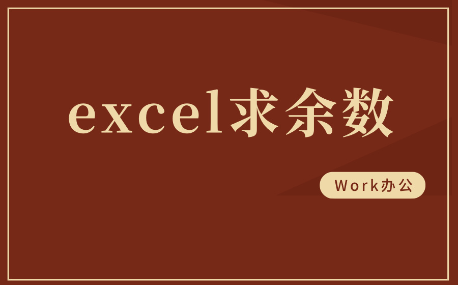 excel求余数_excel求余