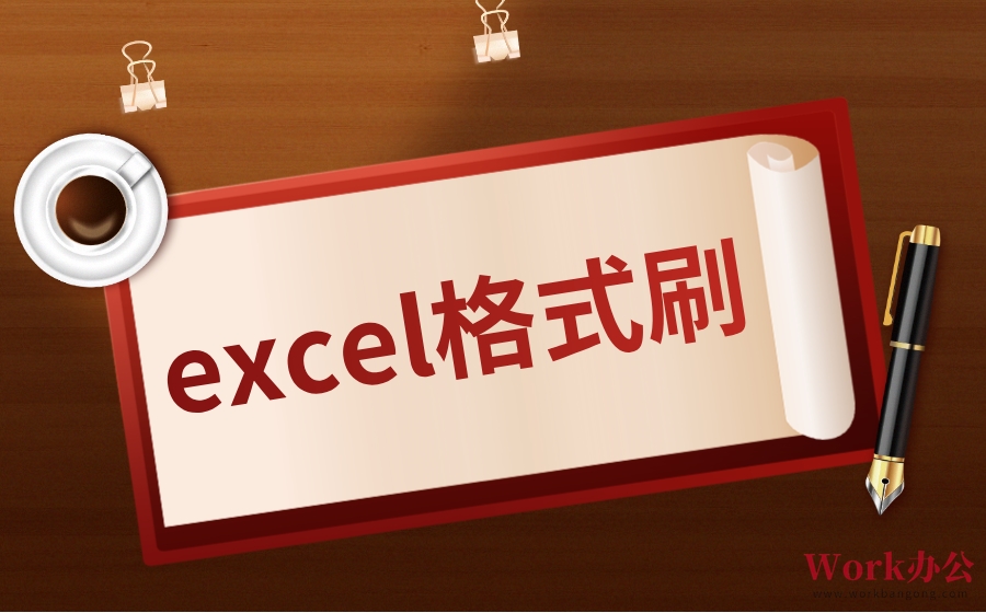 excel格式刷_格式刷怎么一键刷到底