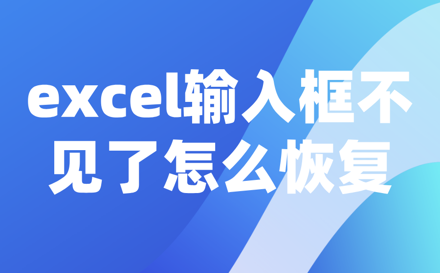 excel输入框不见了怎么恢复_excel表格上方的编辑区域不见了