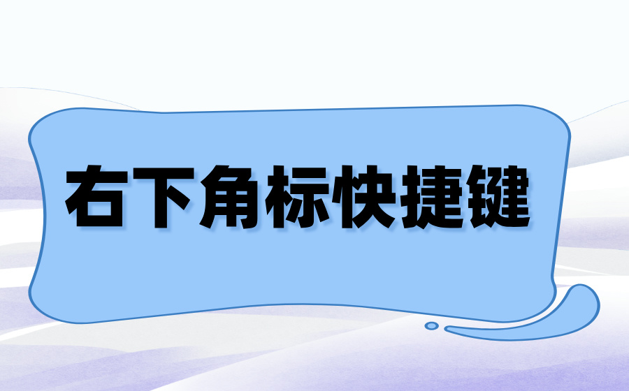 右下角标快捷键_word下角标怎么打快捷键