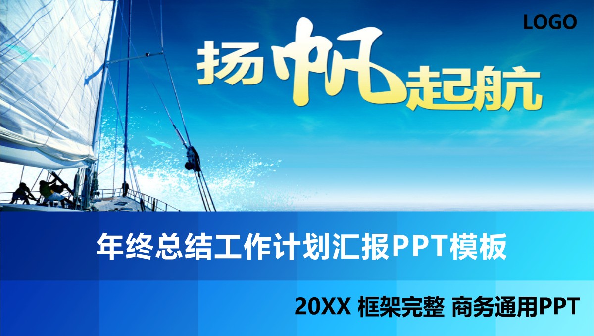 年终总结与工作计划汇报PPT模板