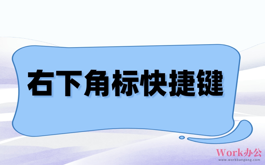 右下角标快捷键_word下角标怎么打快捷键