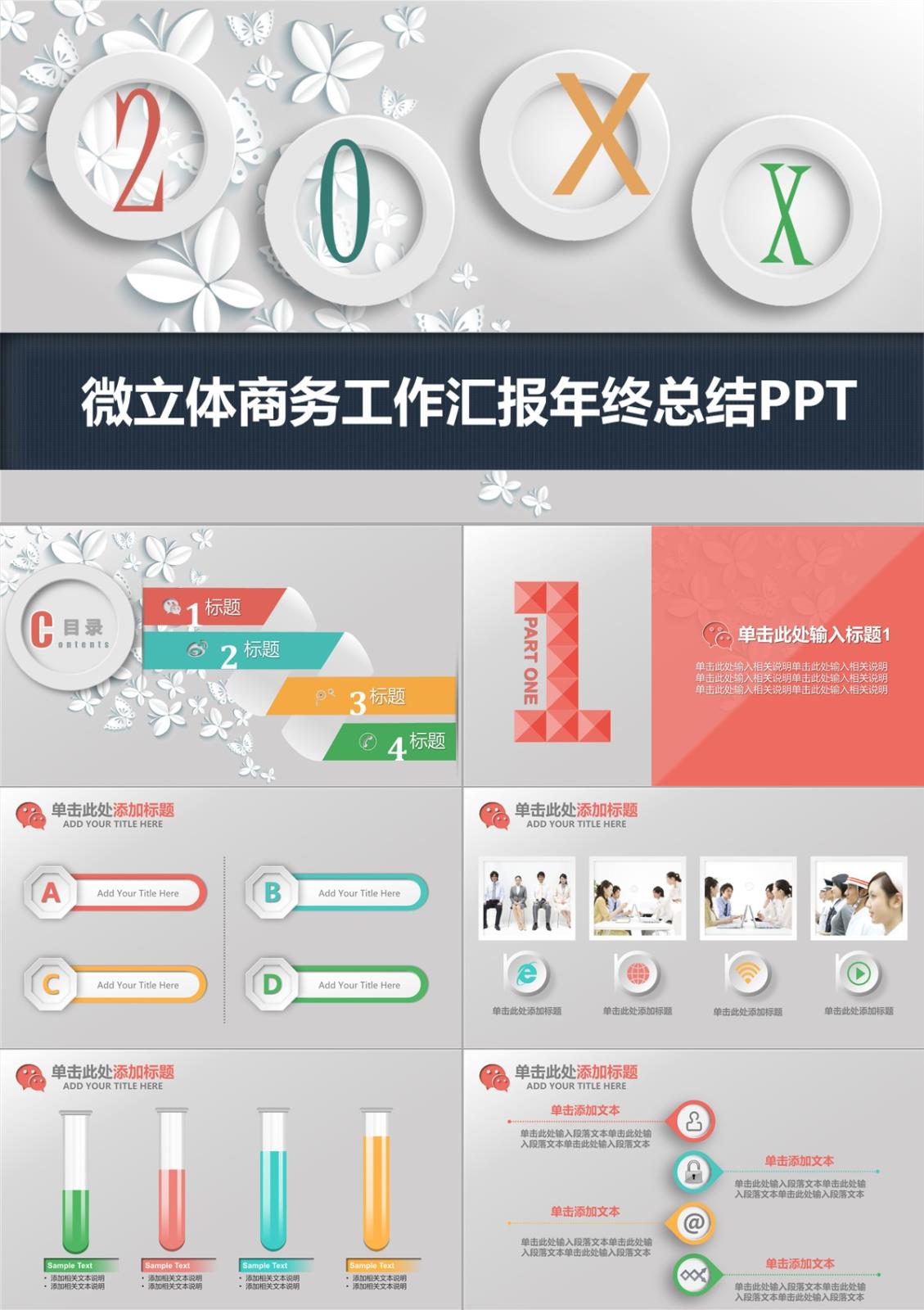 微立体商务年终总结PPT模板