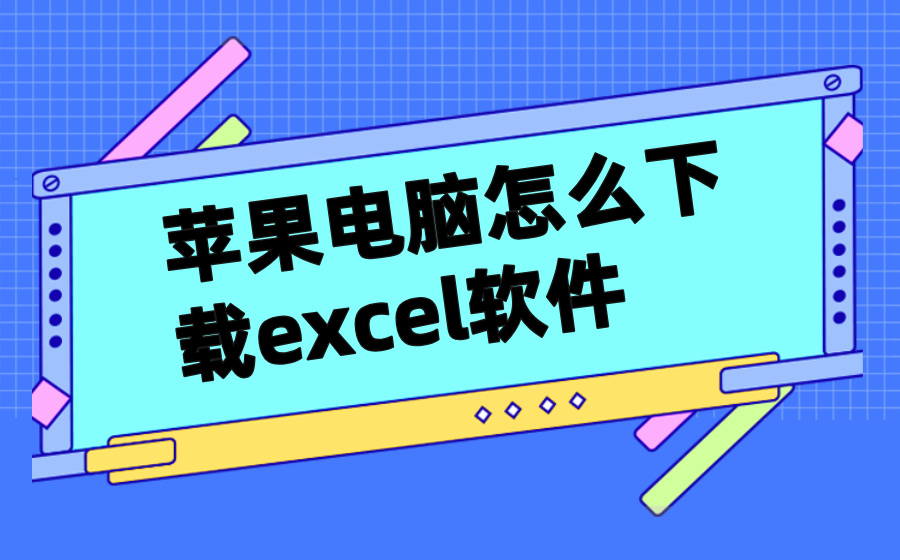 苹果电脑怎么下载excel软件_excel软件下载