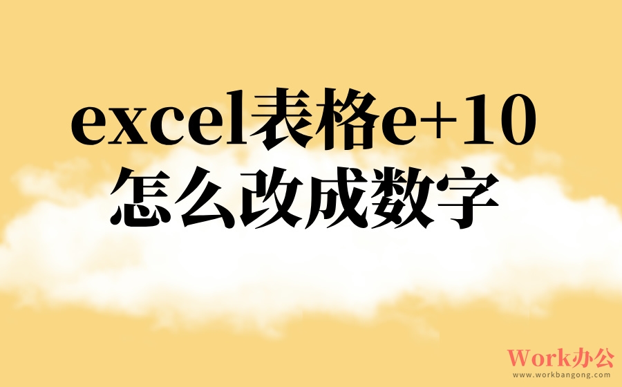 excel表格e+10怎么改成数字_科学计数法的数字怎么还原