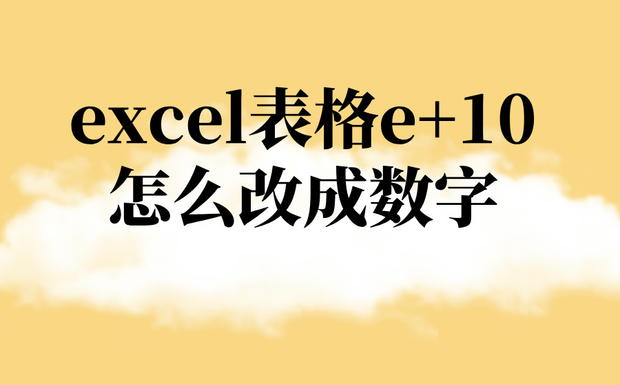 excel表格e+10怎么改成数字_科学计数法的数字怎么还原