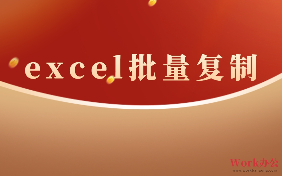 excel批量复制_批量复制